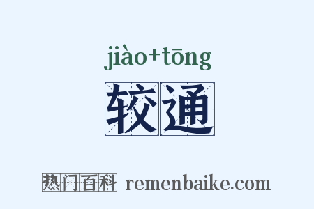 较通是什么意思的图片
